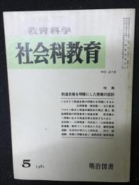 教育科学/社会科教育(216・1981年5月）特集・到達目標を明確にした授業の設計