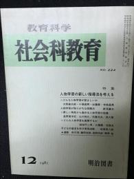 教育科学/社会科教育(224・1981年12月）特集・人物学習の新しい指導法を考える
