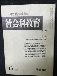 教育科学/社会科教育(176・1978年6月）特集・地域学習と国土認識の接点はどこか