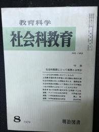 教育科学/社会科教育(193・1979年8月）特集・社会科教師にとって実践とは何か