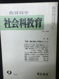 教育科学/社会科教育(194・1979年9月）特集・「用語・概念指導」の問題点はどこか