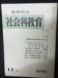 教育科学/社会科教育(209・1980年11月）特集・「人権の学習」何を基本にすえるか