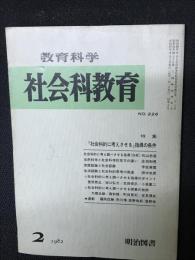 教育科学/社会科教育(226・1982年2月）特集・「社会科的に考えさせる」指導の条件