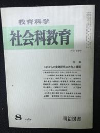 教育科学/社会科教育(220・1981年8月）特集・これからの実践研究の方向と課題