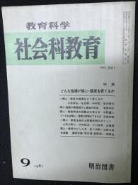 教育科学/社会科教育(221・1981年9月）特集・どんな指導が関心・態度を育てるか