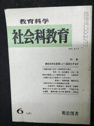 教育科学/社会科教育(217・1981年6月）特集・教材分析を発問にどう具体化するか