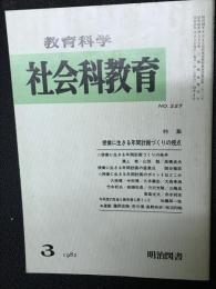 教育科学/社会科教育(227・1982年3月）特集・授業に生きる年間計画づくりの視点