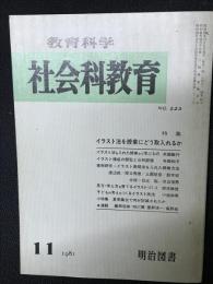 教育科学/社会科教育(223・1981年11月）特集・イラスト法を授業にどう取入れるか
