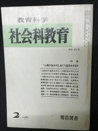 教育科学/社会科教育(213・1981年2月）特集・「人間の生きざま」をどう追求させるか
