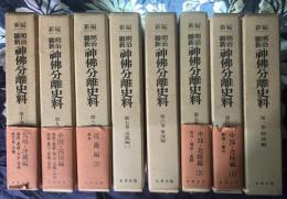 新編　明治維新神仏分離史料　1巻、4巻〜10巻　【8冊】