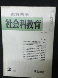 教育科学/社会科教育(185・1979年2月）特集・テーマ性のある授業をどうつくるか