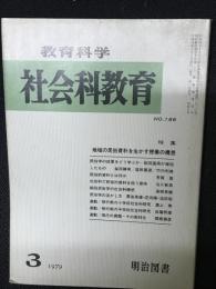 教育科学/社会科教育(186・1979年3月）特集・地域の民俗資料を生かす授業の構想