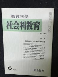 教育科学/社会科教育(190・1979年6月）特集・地図を活用した地理的事象の指導