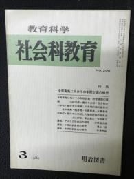 教育科学/社会科教育(200・1980年3月）特集・全面実施に向けての年間計画の構想