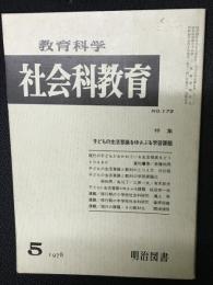 教育科学/社会科教育(175・1978年5月）特集・子どもの生活意識をゆさぶる学習課題