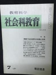 教育科学/社会科教育(219・1981年7月）特集・授業で生きる資料の収集と活用
