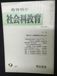 教育科学/社会科教育(207・1980年9月）特集・授業を変える視聴覚資料の取入れ方