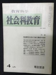 教育科学/社会科教育(201・1980年4月）特集・地域教材を生かす単元構成の条件