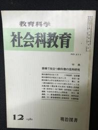 教育科学/社会科教育(211・1980年12月）特集・授業で役立つ教科書の活用研究
