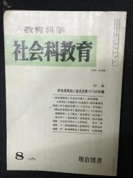 教育科学/社会科教育(206・1980年8月）特集・新指導要録と達成目標づくりの手順