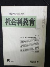 教育科学/社会科教育(202・1980年5月）特集・子どもに働きかける教室環境づくり