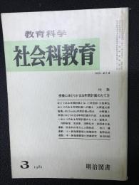 教育科学/社会科教育(214・1981年3月）特集・授業にゆとりが出る年間計画のたて方
