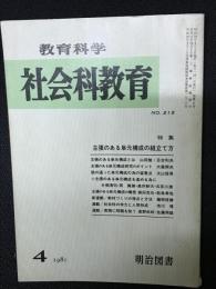 教育科学/社会科教育(215・1981年4月）特集・主張のある単元構成の組立て方