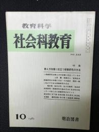 教育科学/社会科教育(222・1981年10月）特集・教え方改善に役立つ授業研究の方法