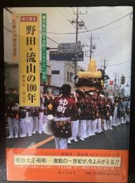 目で見る野田・流山の100年
