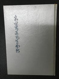 高田勇道先生の面影