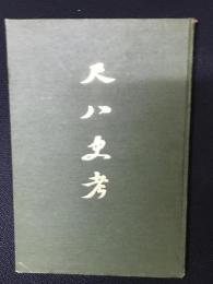 尺八史考