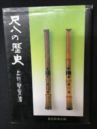 尺八の歴史