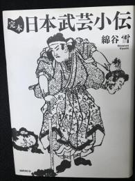 完本日本武芸小伝