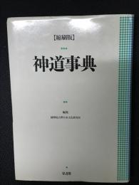神道事典