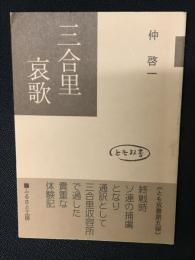 三合里哀歌