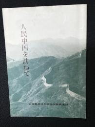 人民中国を訪ねて : 全国農協役職員連盟第二次友好訪中団報告書