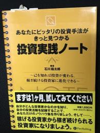 投資実践ノート : あなたにピッタリの投資手法がきっと見つかる