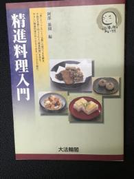 精進料理入門 : 心と体を癒すほとけの智慧