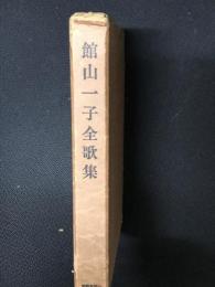 館山一子全歌集