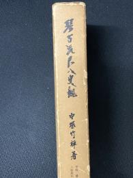 琴古流尺八史観