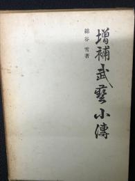 武芸小傳