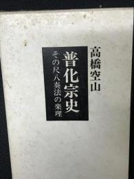 普化宗史 : その尺八奏法の楽理