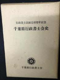 千葉県行政書士会史 行政書士法制定40周年記念