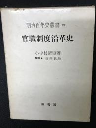 官職制度沿革史