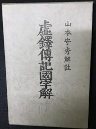 虚鐸伝記国字解