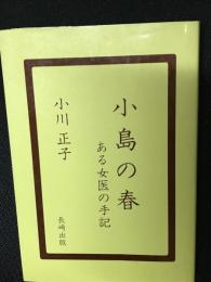 小島の春 : ある女医の手記