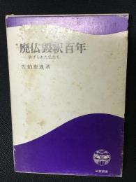 廃仏毀釈百年 : 虐げられた仏たち