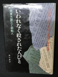 いわれなく殺された人びと : 関東大震災と朝鮮人