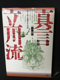 真言立川流 : 謎の邪教と鬼神ダキニ崇拝