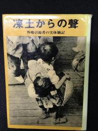 凍土からの聲 : 外地引揚者の実体験記